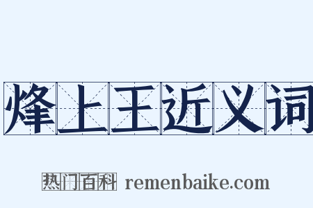 烽上王近义词是什么意思的图片